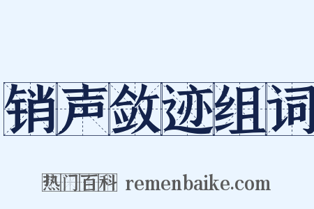 销声敛迹组词是什么意思的图片